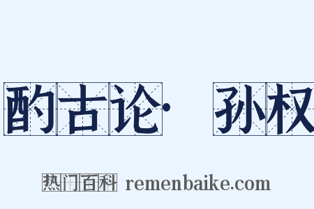 酌古论·孙权是什么意思的图片